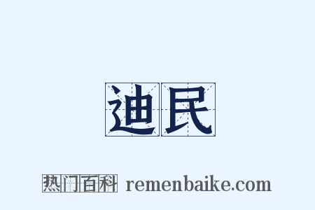 迪民是什么意思的图片